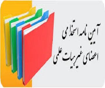 آیین نامه استخدامی اعضای غیر هیات علمی دانشگاه رازی مورخ 1404/07/01