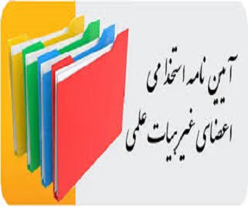 آیین نامه استخدامی اعضای غیر هیات علمی دانشگاه رازی مورخ 1404/07/01